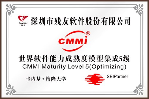 CMMI5級(jí)認(rèn)證（殘友軟件）