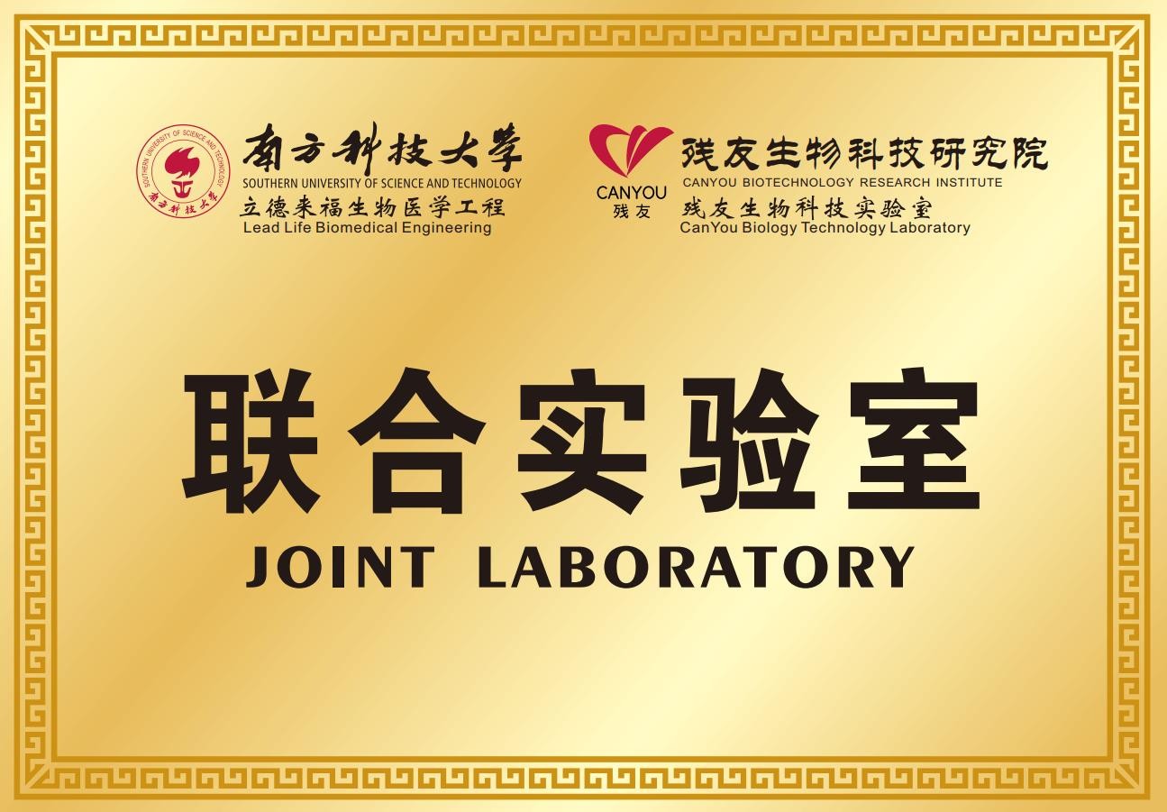 南方科技大學(xué)和殘友生物科技研究院 聯(lián)合實(shí)驗(yàn)室